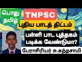 TNPSC - புதிய பாடத்திட்டம் -பொது தமிழ் இனி பள்ளி பாட புத்தகம் வரி வரியாக படிக்க வேண்டாம்!