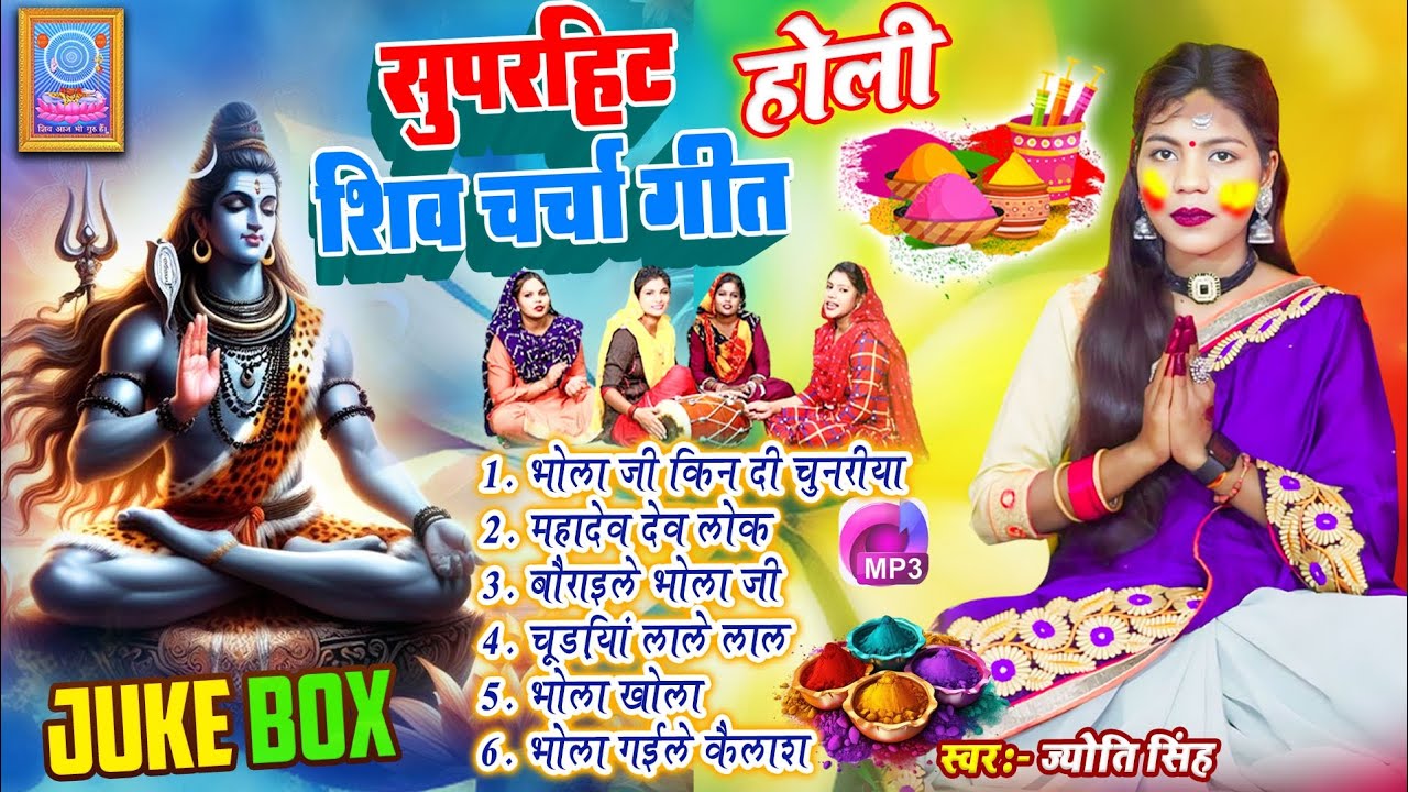 Jyoti Singh | होली शिव चर्चा गीत | shiv charcha holi | shiv charcha holi geet | shiv charcha geet