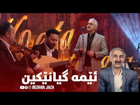 گۆرانیە تایبەتەکەی باوکی دەڵێتەوە ئێمە گیانێکین بە دەنگی جیهان ئیبراهیم Ibrahim Xayat