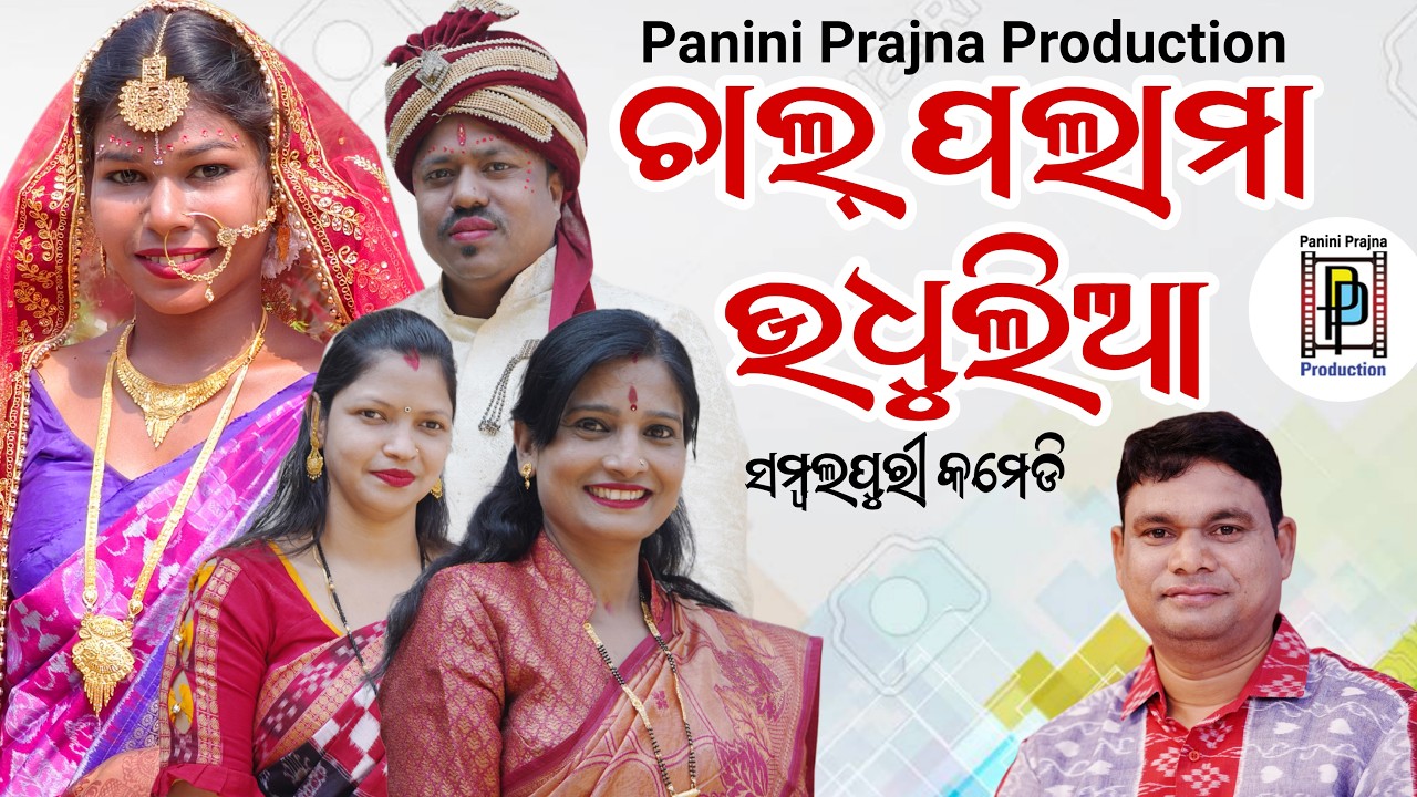 Chal Palama Udhulia | Sambalpuri Comedy on Love & Marriage Dhoka | Panini Prajna Production
