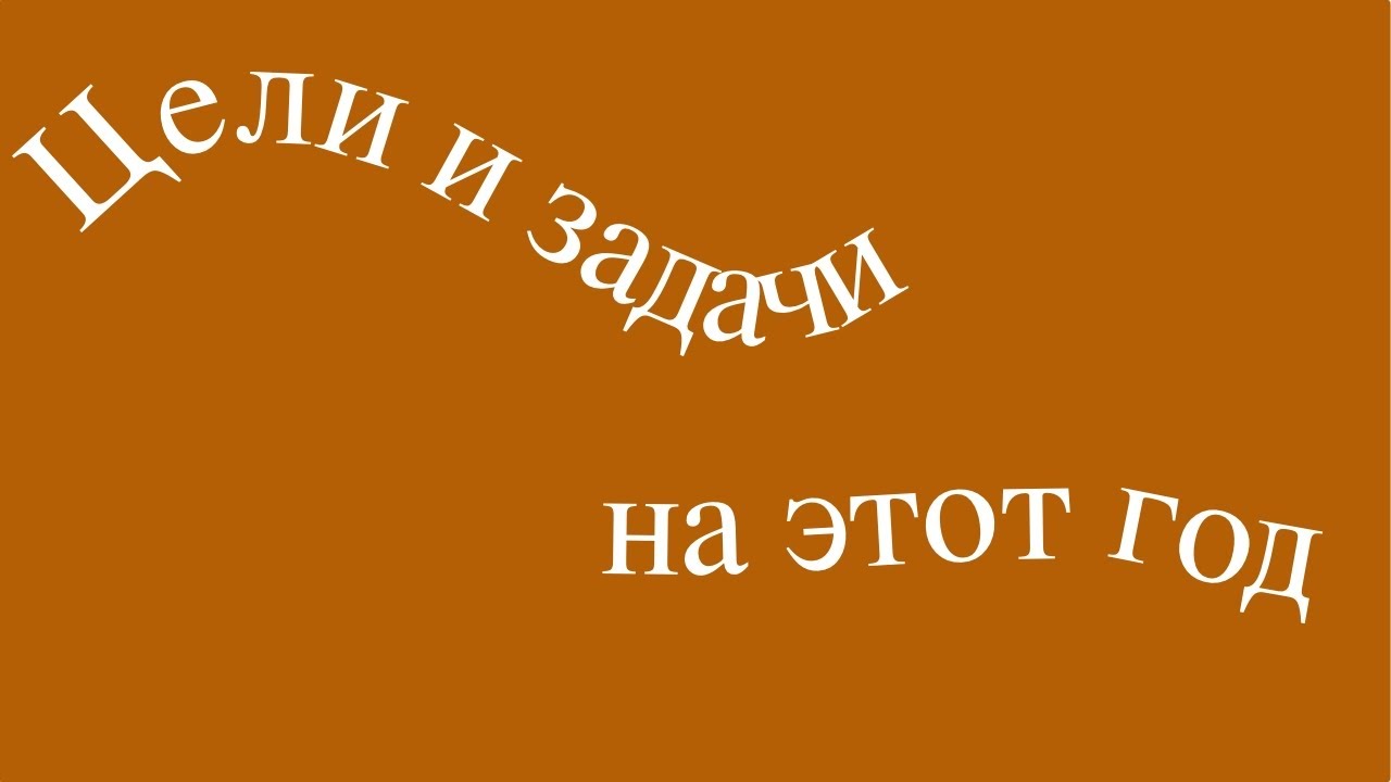 VLOG: GOALS AND OBJECTIVES FOR THIS ACADEMIC YEAR \\ ВЛОГ: ЦЕЛИ И ЗАДАЧИ НА ЭТОТ УЧЕБНЫЙ ГОД