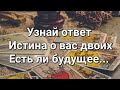 Будем ли мы вместе 