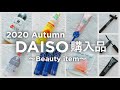 2020秋♡30歳元芸人mama♡ダイソー購入品【美白スキンケア・コスメ・URGLAM etc】