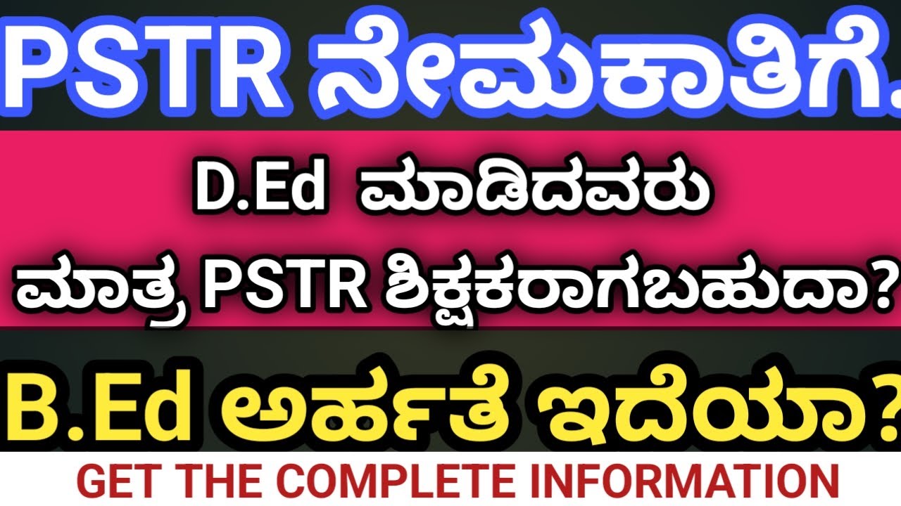 |PSTR Teacher's ನೇಮಕಾತಿಯ  ಅರ್ಹತೆಗಳೇನು....?