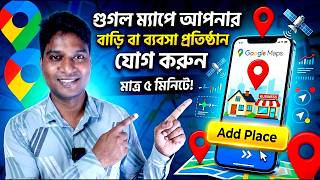 গুগল ম্যাপে আপনার বাড়ি বা ব্যবসা প্রতিষ্ঠান যোগ করুন | Google Maps Location Add Tutorial 2026