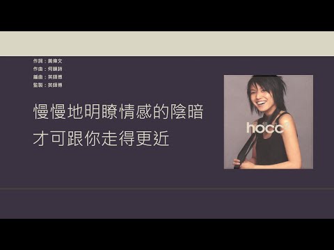 何韻詩 HOCC 天使藍 歌詞同步 粵拼字幕 Jyutping Lyrics 