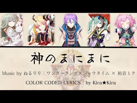 [Project Sekai] 神のまにまに (Kami no Manimani) | ワンダーランズｘショウタイムｘ初音ミク | Color Coded Lyrics | KAN/ROM/INA