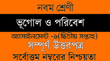 Class 9 Geography and Environment।। Assignment Answer ।। ৯ম শ্রেনি।।ভূগোল ও পরিবেশ। ১ম অ্যাসাইনমেন্ট