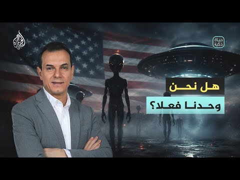 حياة ذكية | هل نحن وحدنا فعلا؟
