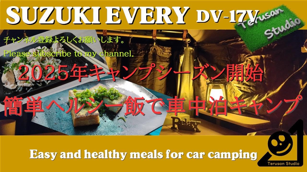 【車中泊キャンプ】2025年キャンプシーズン開始・簡単ヘルシー飯で車中泊キャンプ