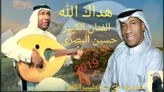 حسين البصري هداك الله على لعودجديد 2019