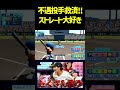 森原に岸にウィンゲンター!!パワプロで最強になったよ!!!見て!! #パワプロ #パワプロ2025