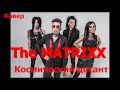 Космический десант (кавер) The MATRIXX