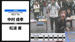 中村 成孝 VS 松波 甫】JAPAN 2025 STAGE17 静岡 BEST16 - YouTube