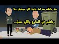 بعد ماطلب من امه وابوه اللي ميرضيش ربنا رماهم في الشارع واللي حصل   