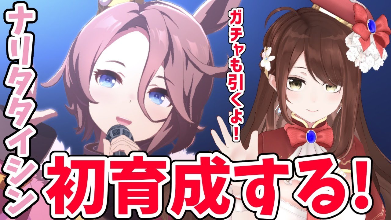 【#Vtuber】ナリタタイシン初育成する！ガチャも引きます！【#ウマ娘】