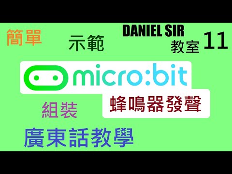 如何讓micro:bit發聲?|蜂鳴器安裝 - 最平方法|DANIEL SIR 教室11