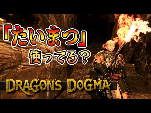 『たいまつ』を使った事ない?まき木を手に取ってごらんよ【DDDA小ネタ】