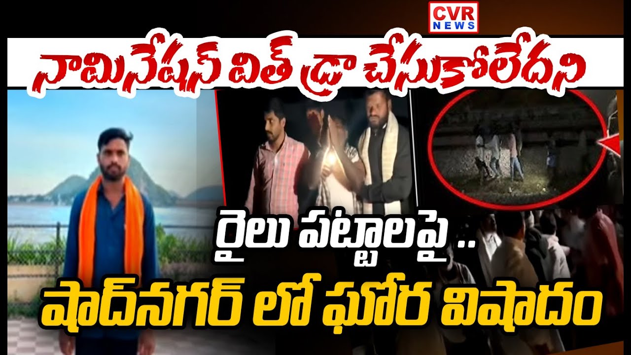 షాద్ నగర్ నియోజిక వర్గంలో దారుణం | Incident In Shadnagar | Shekar Mur*der | CVR NEWS