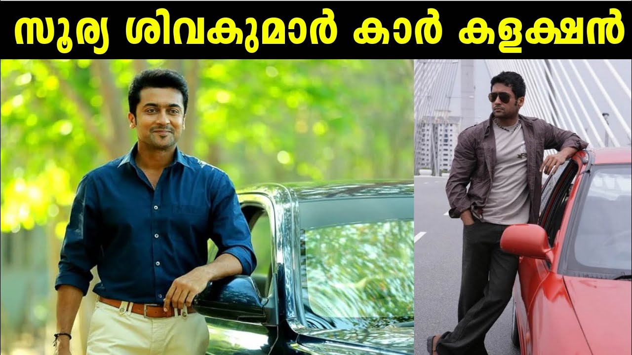 സൂര്യയുടെ കാര്‍ കളക്ഷൻ | Suriya shivakumar car collection | car factory