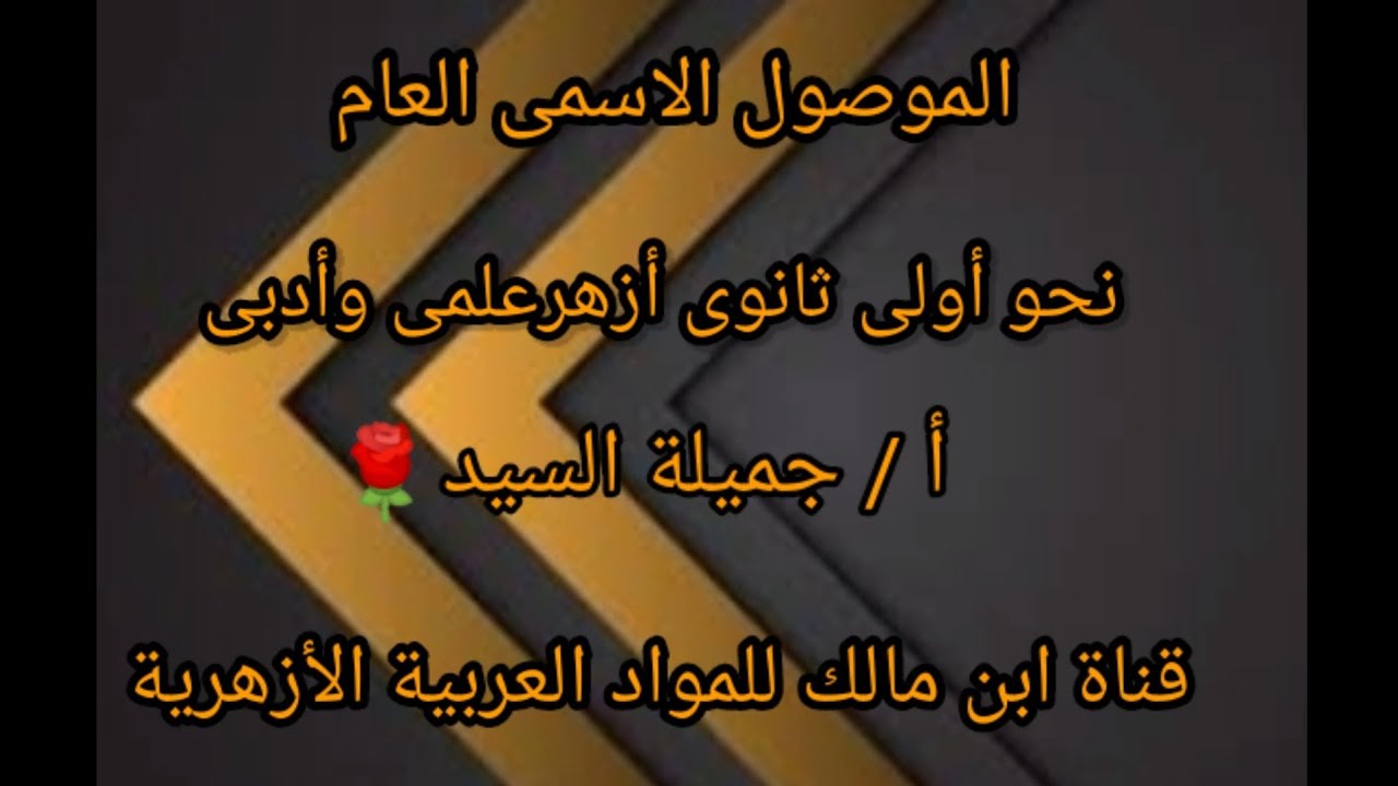الموصول الاسمى العام.نحو .أولى ثانوى أزهر .علمى وأدبى.أ/جميلة السيد