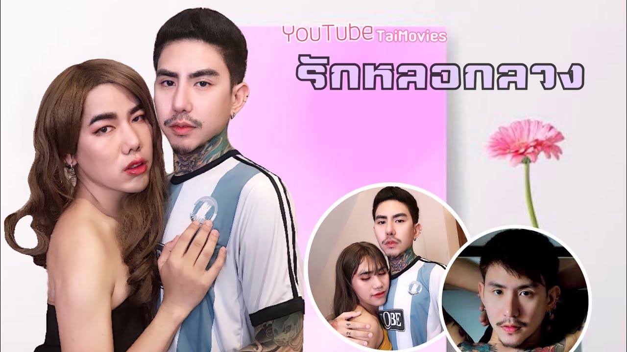 รักหลอกลวง