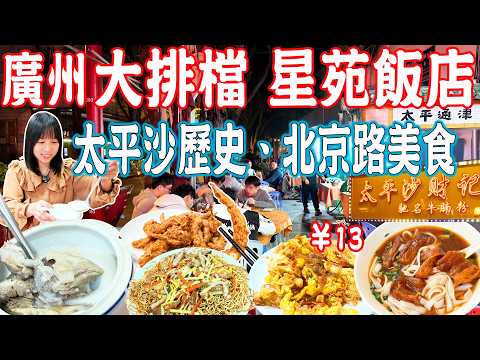 【逛吃廣州美食】太平沙老字號大排檔 星苑飯店！超高性價比！北京路美食推薦！太平通津｜太平沙財記｜美食推薦｜旅遊攻略｜Canton Food Tour｜Guangzhou China Travel