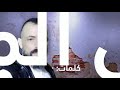 فؤاد خد اج بعكس المألوف كلمات سماح أبو عياش ألحان و توزيع فداء العريضي