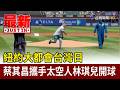 紐約大都會台灣日 蔡其昌攜手太空人林琪兒開球【最新快訊】