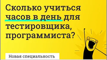 Сколько учиться часов в день для тестировщика, программиста // PASV