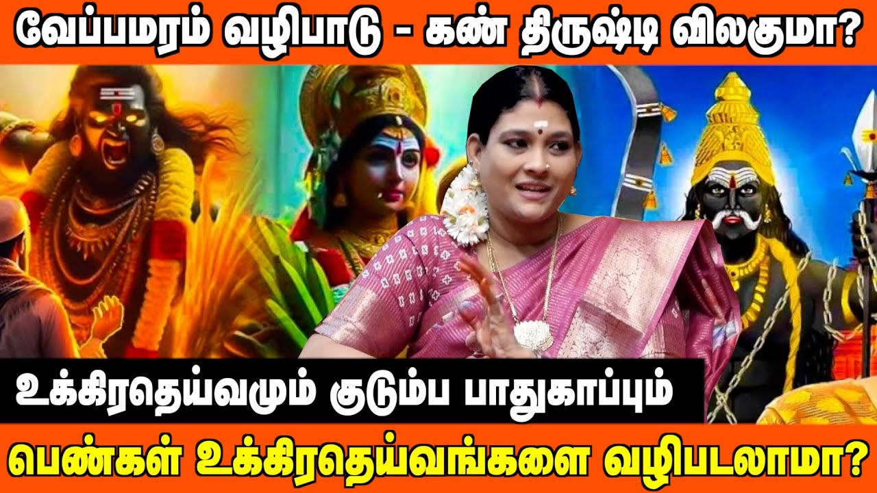 பெண்கள் உக்கிரதெய்வங்களை வழிபடலாமா? | #AanmeegaUla