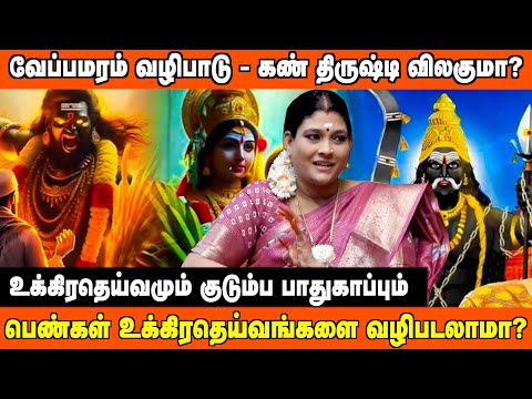 பெண்கள் உக்கிரதெய்வங்களை வழிபடலாமா? | #AanmeegaUla
