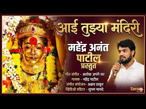 Aai Tuzya Mandiri || आई तुझ्या मंदिरी|| mahendra Patil new song 2026#mahendra 