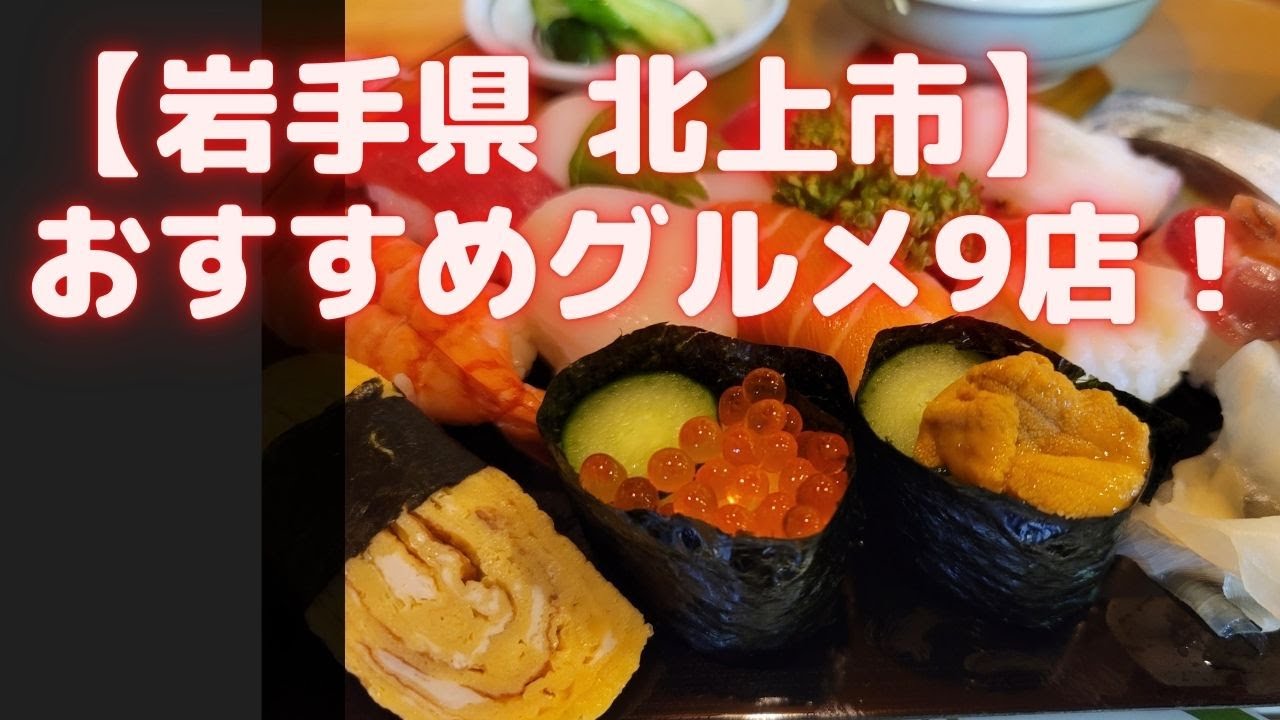 岩手県北上市 おすすめグルメ,ランチ9店！ラーメン、お寿司など