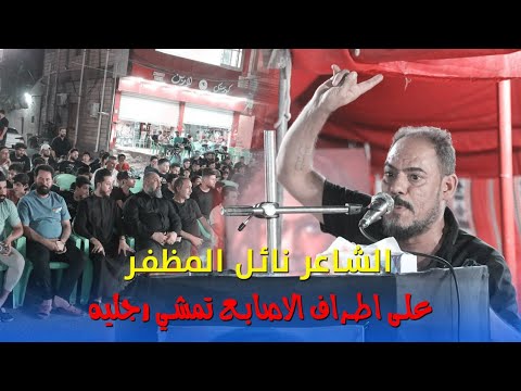 الشاعر نائل المظفر على أطراف الاصابع تمشي رجلية مهرجان زينب سيف الحسين الناطق