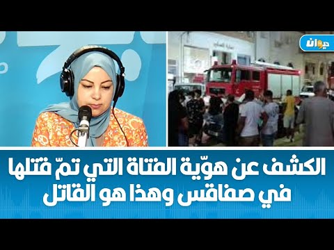 جريمة قتل فتاة في صفاقس تفاصيل جديدة يكشفها القضاء 