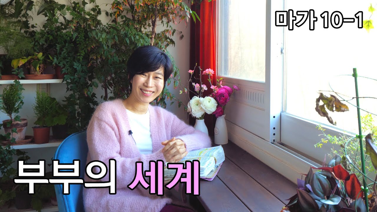 [마가10-1: 부부의 세계]이혼은 해도 되는가?/부부의 신비/가장 성령 충만한 사람
