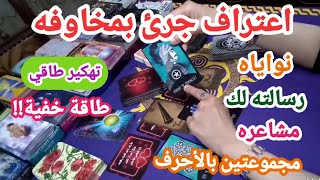 مخاوفه + رسالته🥺 #مشاعره #تهكير #المنفصلين #المتباعدين #الكراش #الهارب #نواياه  #تاروت #اكسبلور