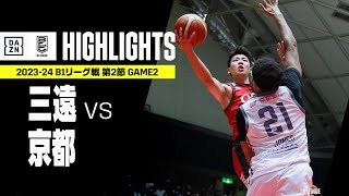 【三遠ネオフェニックス×京都ハンナリーズ｜ハイライト】 B1リーグ戦 第2節 GAME2｜Bリーグ 2023-24