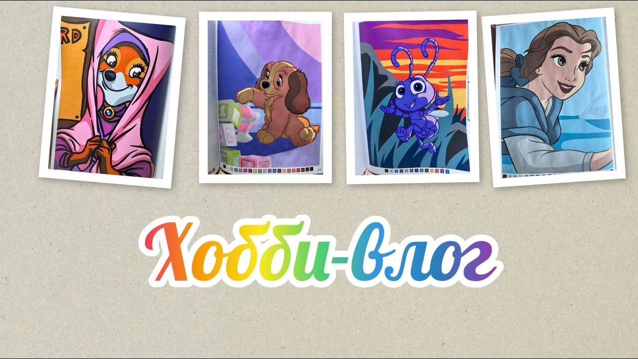 Хобби-влог/Крашу работы по Адвенту