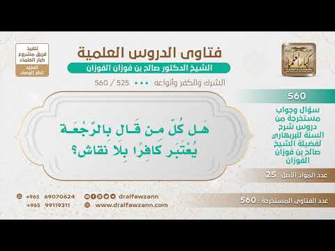 [525 -560] هل كل من قال بالرجعة يعتبر كافرا بلا نقاش؟