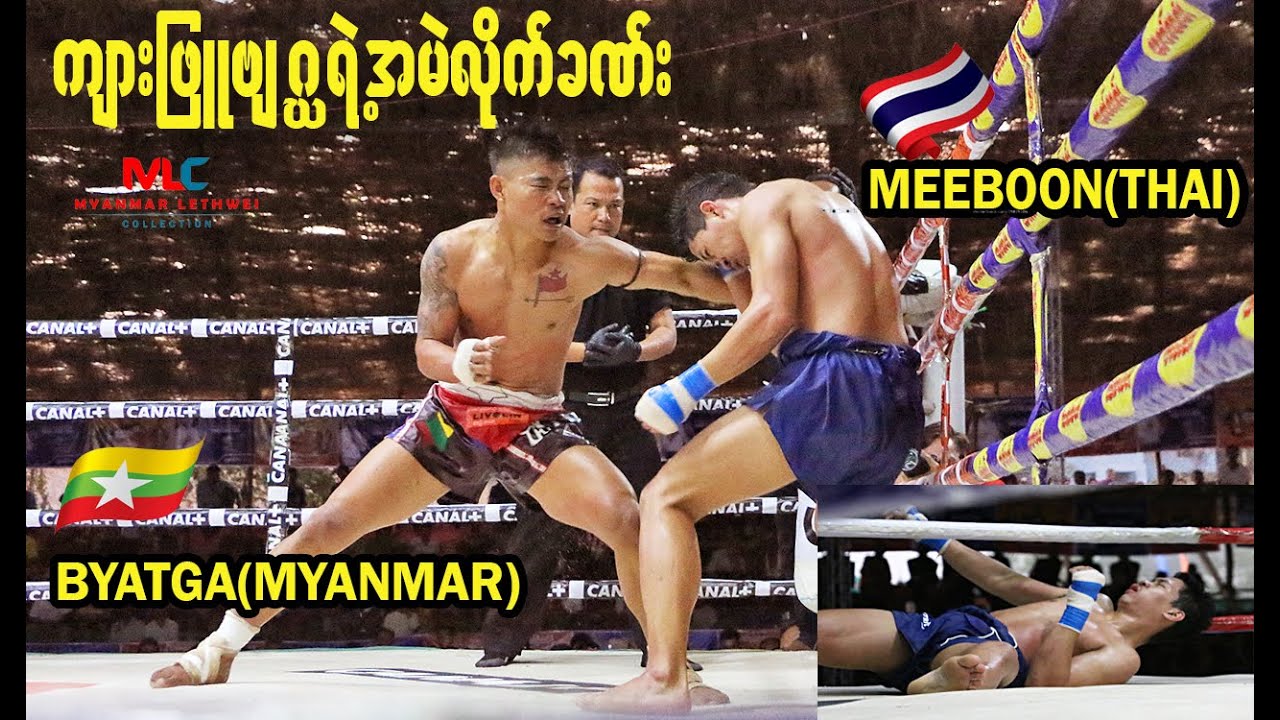 ကျားဖြူဗျ ဂ္ဃရဲ့ အမဲလိုက်ခဏ်း (Myanmar Vs Thailand)