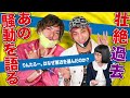 【神回】EXITさんが過去と未来を全て話してくれました