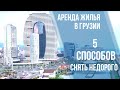 Снять квартиру в Батуми и Тбилиси недорого/ Аренда жилья в Грузии советы/ квартира у моря/ SEA TOWER