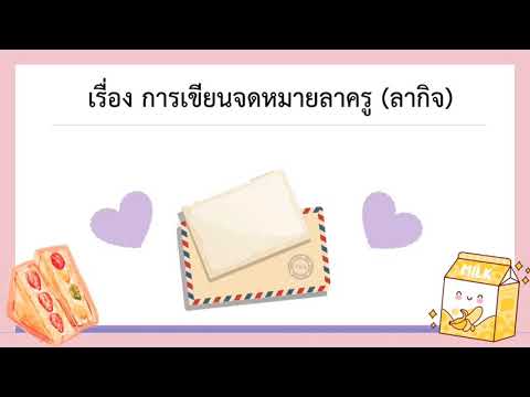 ภาษาไทย ป. 3 เรื่อง การเขียนจดหมายลากิจ