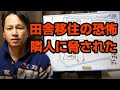 【地方移住の恐怖】トイレ水洗にしたら怖い人くるよと脅された【不動産隣人トラブル】