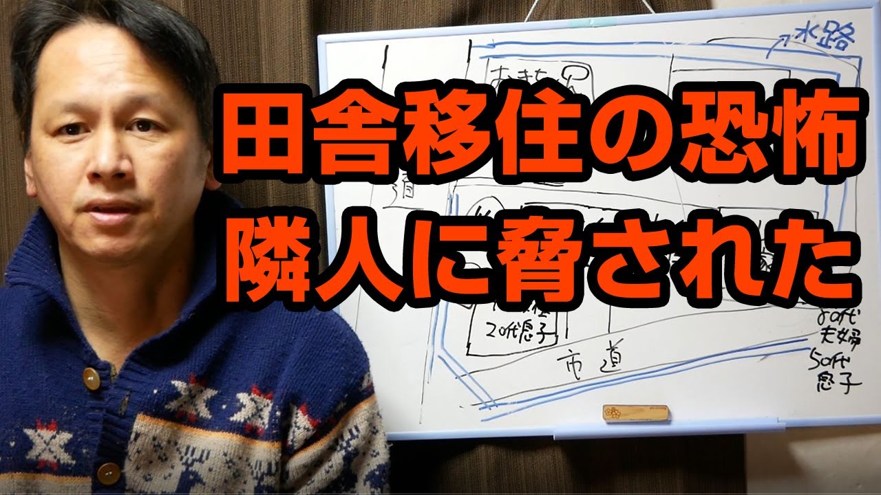 【地方移住の恐怖】トイレ水洗にしたら怖い人くるよと脅された【不動産隣人トラブル】
