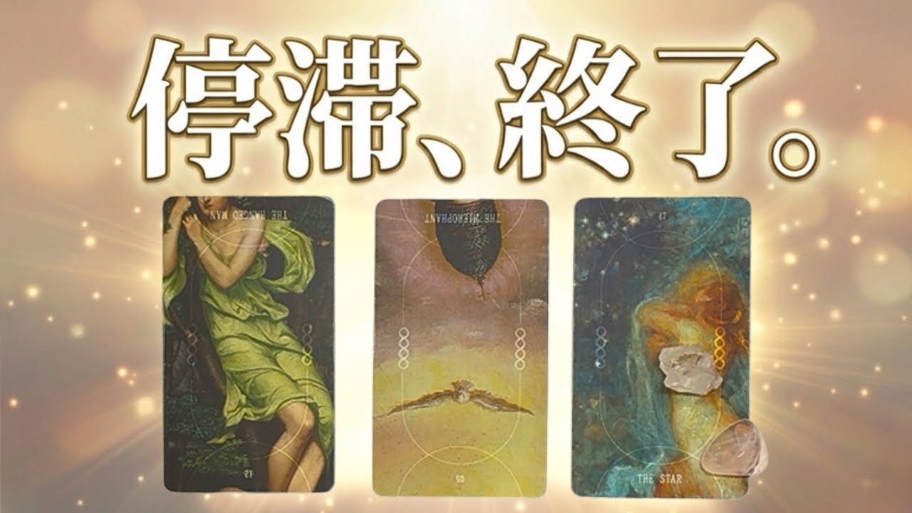 なかなか好転しないあなたへ。長い停滞はもう終わります。