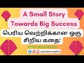 Motivational Tamil Story | Transform Your Mindset Towards Success | Tamil | Aquin Learning Hub