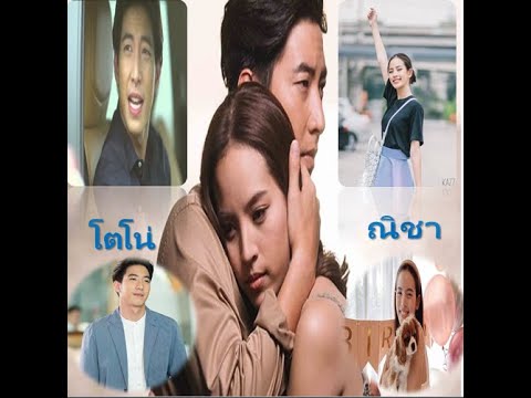 ครูหวาน''โตโน่ & ณิชา''[ถ้าไร้เธอ]|ประกอบภาพ